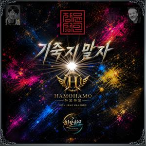 기 죽지 말자 / 하모 하모 08 / 스포티파이 애플 아마죤 아이튠즈(초 고음질)