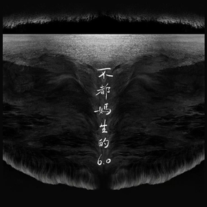 我不知道你知不知道欸