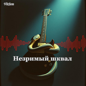 Незримый шквал