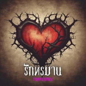 รักทรมาน