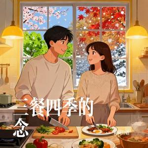 三餐四季的念