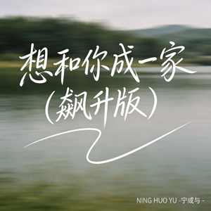 想和你成一家（飙升版）