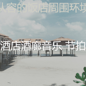 柔和的豪华酒店时刻