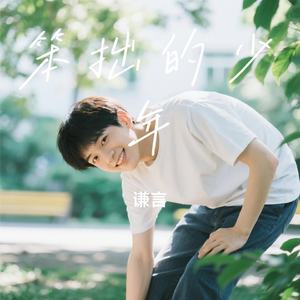 笨拙的少年
