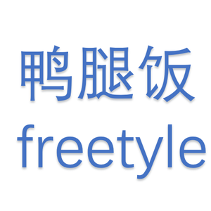 鸭腿饭freestyle