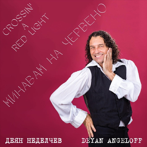 Дупките (feat. Danny L)