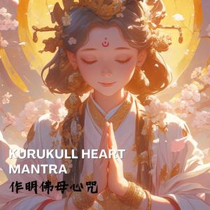 人緣增長咒●改善人際關係/磁場圓滿《作明佛母心咒》 Kurukulle Buddha Mantra
