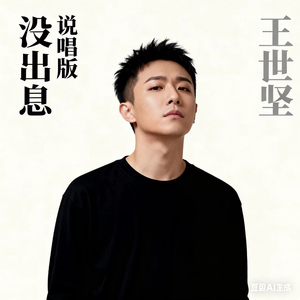 没出息 (说唱版)