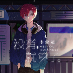 没有就算了（翻自 李常超 (Lao乾妈)）