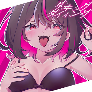 ダヰング=ダイイング (feat. 可不)