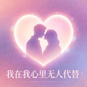 你在我心里无人代替 (feat. 魏爱梓欣)