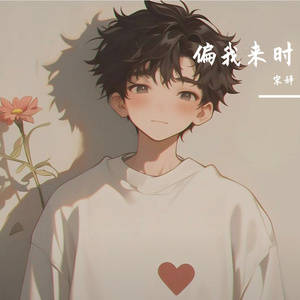 山有木兮（混音版）