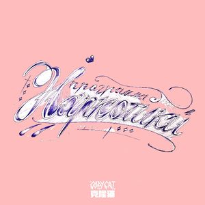 Freeze(Prod. by 10K)