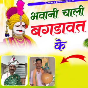 Bhawani Chali Bagdawat Ke