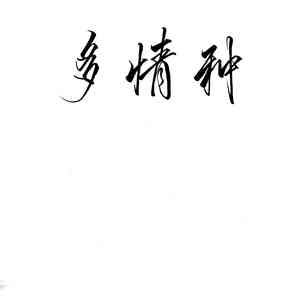 多情种