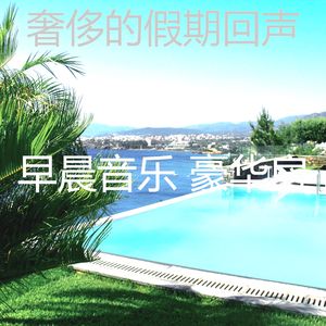 温和轻松的早晨梦想