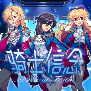 骑士信念【中文填翻】Article of Faith