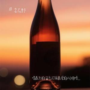 喝最烈的酒忘不掉最爱的人