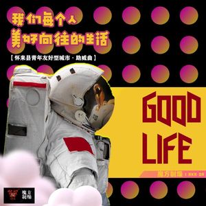 我们每个人美好向往的生活（prod by.ButterF1ies）