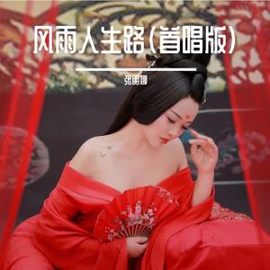 风雨人生路（张朋娜首唱）