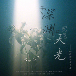 于深渊中窥见天光 ——《默读》同人歌