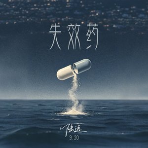 失效药