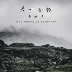 差一分钟到明天