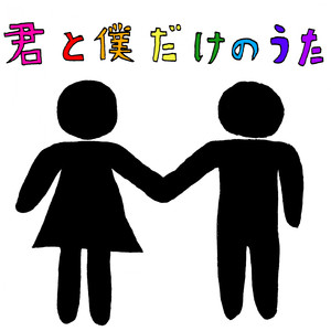 君と僕だけの歌