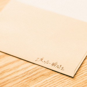 2度とない瞬間を