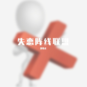 失恋阵线联盟+不怪他