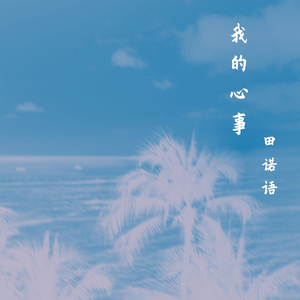 我的心事