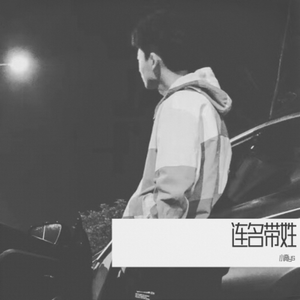 连名带姓(男声版)