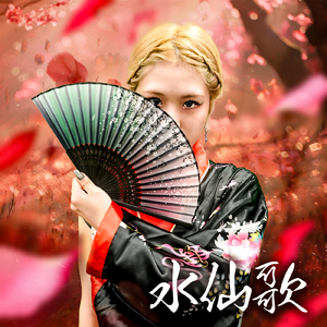 水仙歌