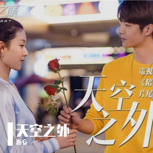 天空之外