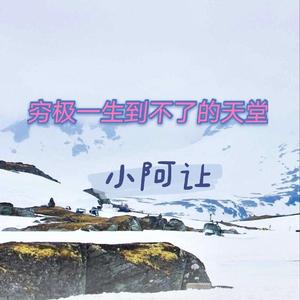 穷极一生到不了的天堂 伴奏