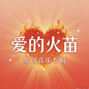 爱像火苗(轻快版)