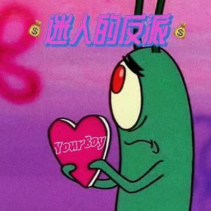 迷人的反派（Prod by.lik）