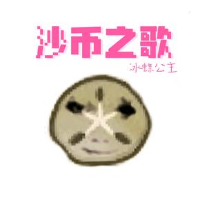 沙币之歌