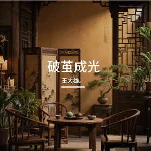 破茧