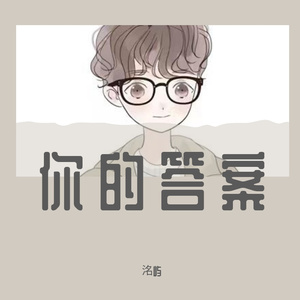 你的答案