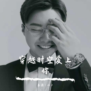 穿越时空爱上你