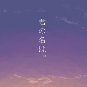 夢灯籠（翻自 RADWIMPS）（Cover RADWIMPS）