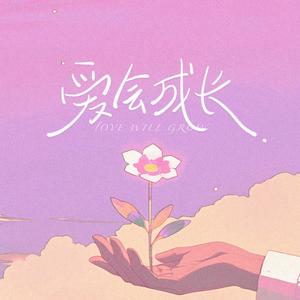 爱会成长