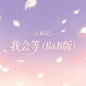 我会等（R&B版）