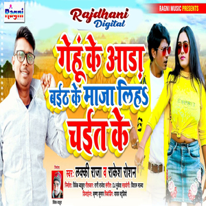 Gehu Ke Aada Baith Ke Maaja Liha Chait Ke