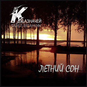 Летний сон