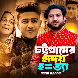 চট্টগ্রামের হৃদয় হ=ত্যা।