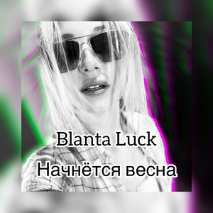 Начнётся весна