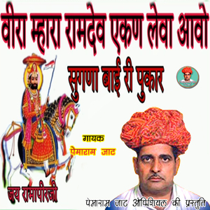 Veera Mhara Ramdev Ekan Leva Aavo Sugna Bai Ri Pukar