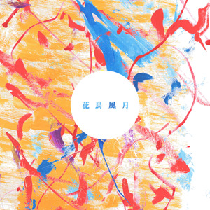 冬至の唄(小寒)